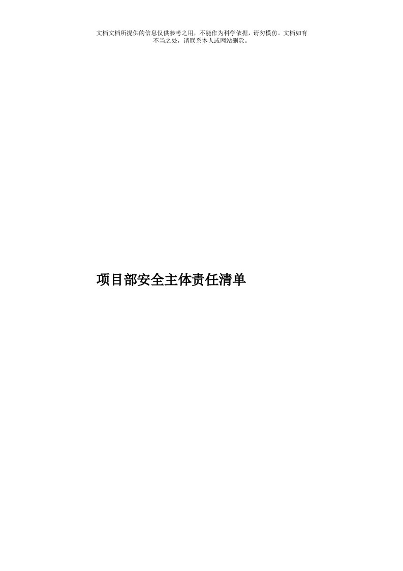 项目部安全主体责任清单模板