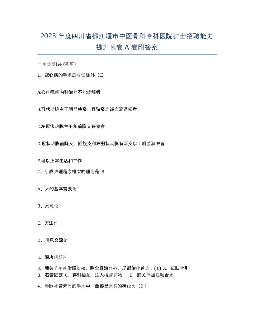 2023年度四川省都江堰市中医骨科专科医院护士招聘能力提升试卷A卷附答案