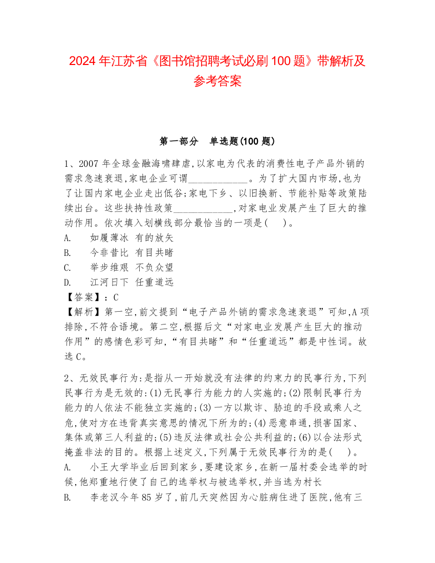 2024年江苏省《图书馆招聘考试必刷100题》带解析及参考答案