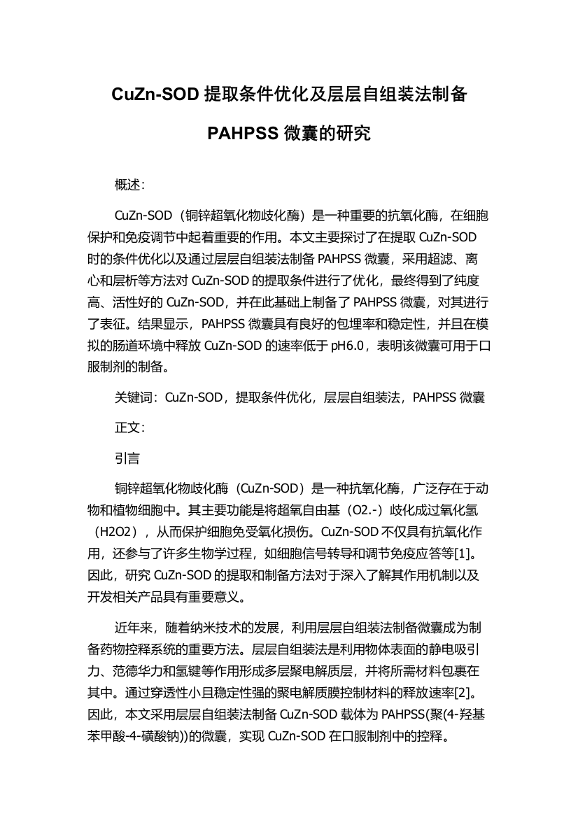 CuZn-SOD提取条件优化及层层自组装法制备PAHPSS微囊的研究