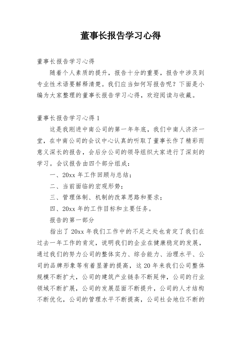 董事长报告学习心得