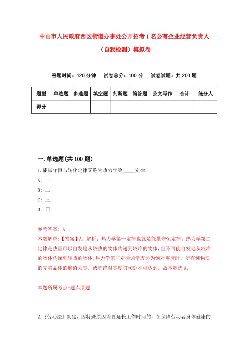 中山市人民政府西区街道办事处公开招考1名公有企业经营负责人自我检测模拟卷7