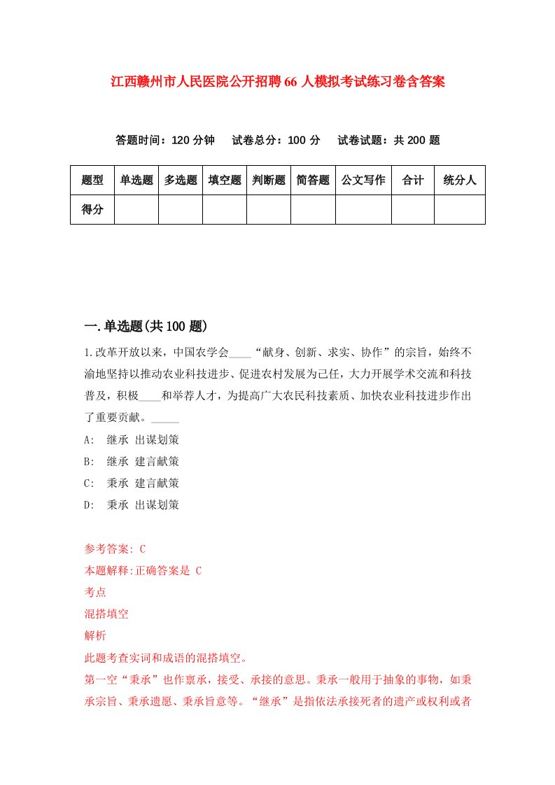 江西赣州市人民医院公开招聘66人模拟考试练习卷含答案9