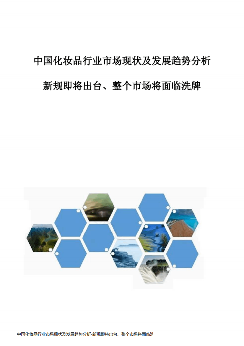 中国化妆品行业市场现状及发展趋势分析-新规即将出台、整个市场将面临洗牌