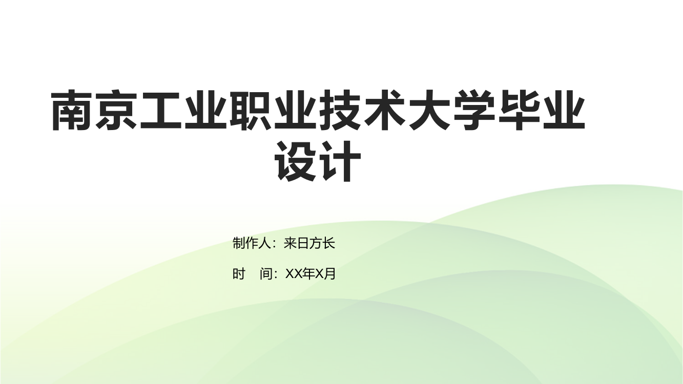 南京工业职业技术大学毕业设计