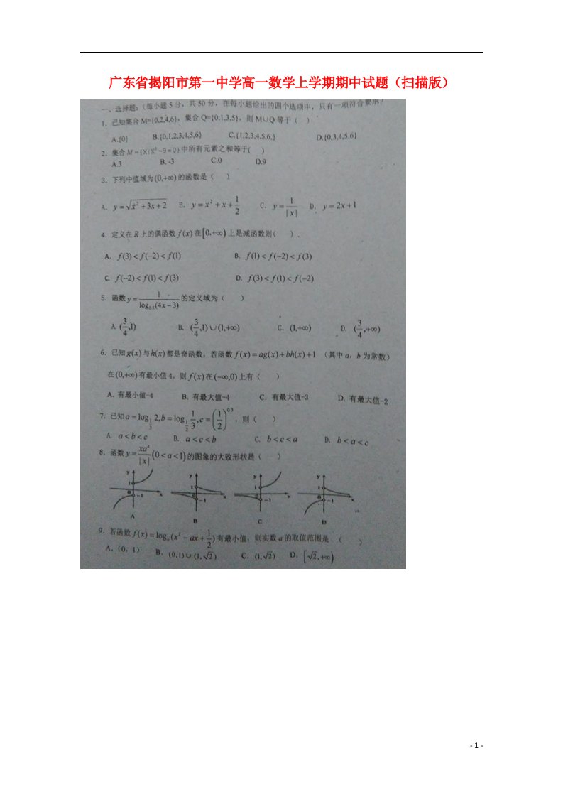 广东省揭阳市第一中学高一数学上学期期中试题（扫描版）