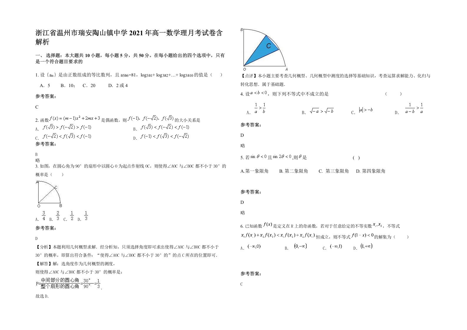 浙江省温州市瑞安陶山镇中学2021年高一数学理月考试卷含解析