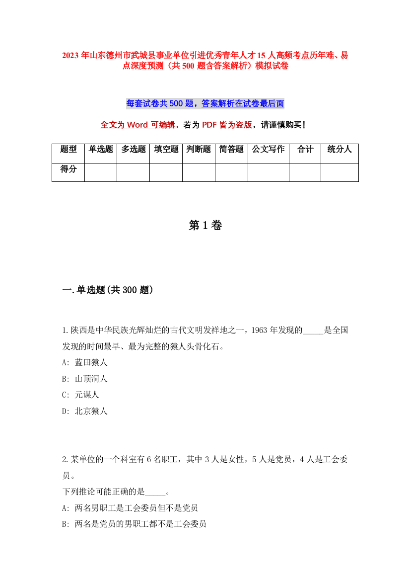 2023年山东德州市武城县事业单位引进优秀青年人才15人高频考点历年难、易点深度预测（共500题含答案解析）模拟试卷