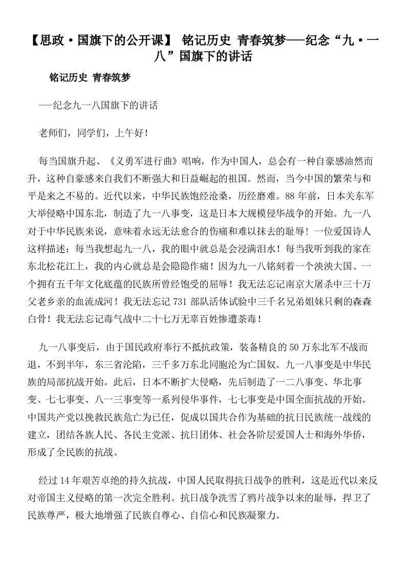 【思政·国旗下的公开课】铭记历史青春筑梦---纪念“九·一八”国旗下的讲话