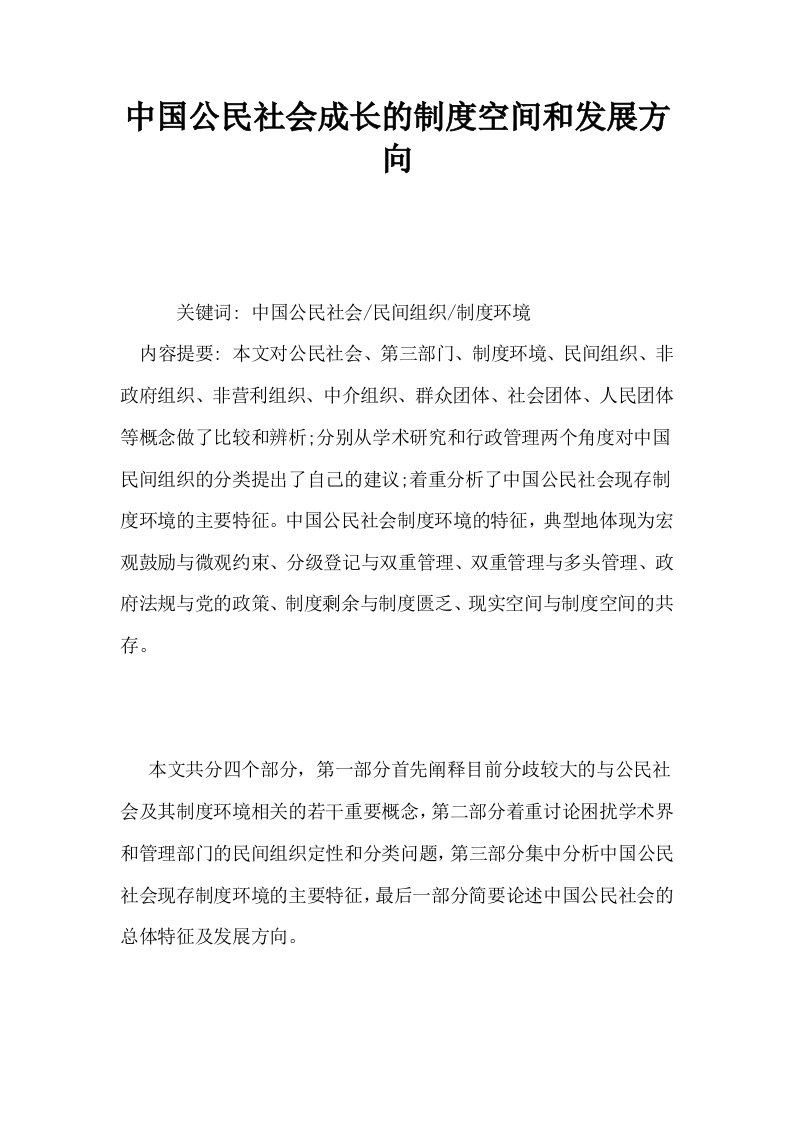 中国公民社会成长的制度空间和发展方向