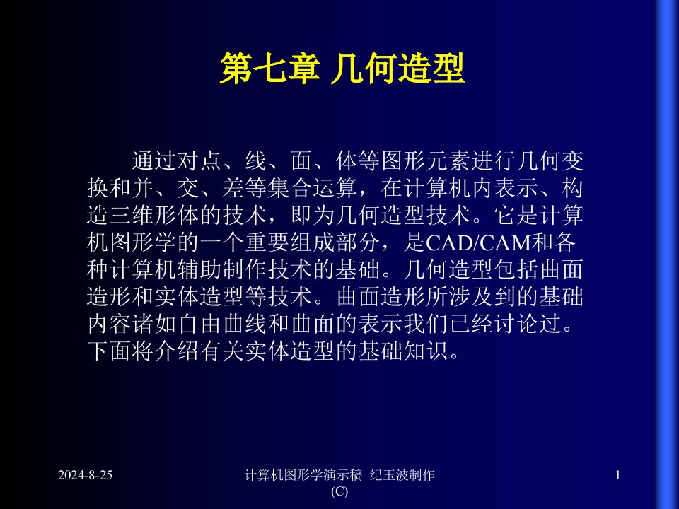 计算机图形学演示稿讲课教案