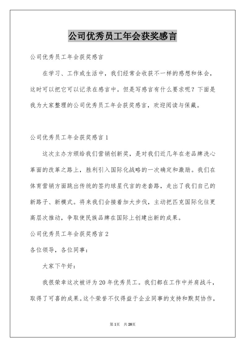 公司优秀员工年会获奖感言汇编