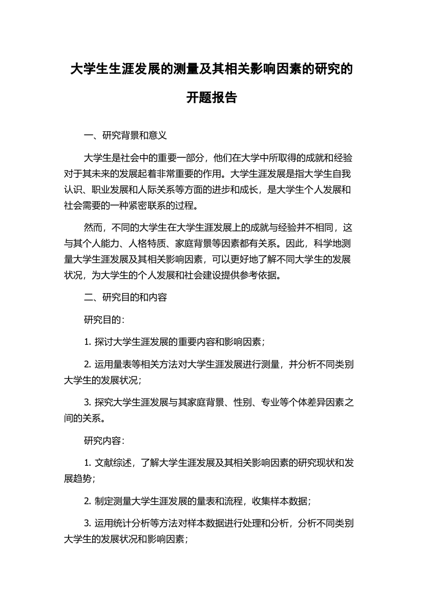 大学生生涯发展的测量及其相关影响因素的研究的开题报告