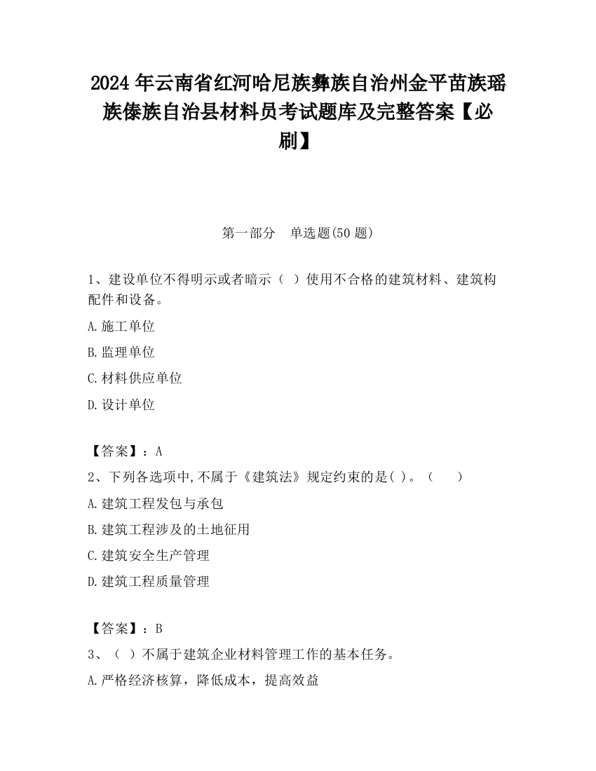 2024年云南省红河哈尼族彝族自治州金平苗族瑶族傣族自治县材料员考试题库及完整答案【必刷】