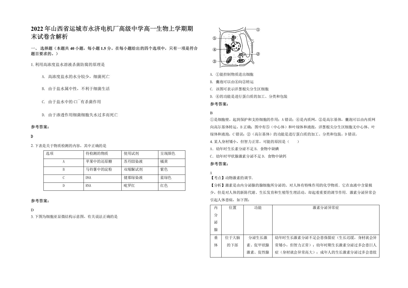 2022年山西省运城市永济电机厂高级中学高一生物上学期期末试卷含解析