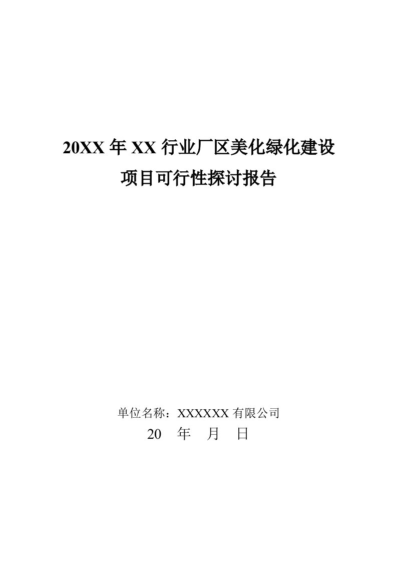 公司厂区绿化项目可研报告