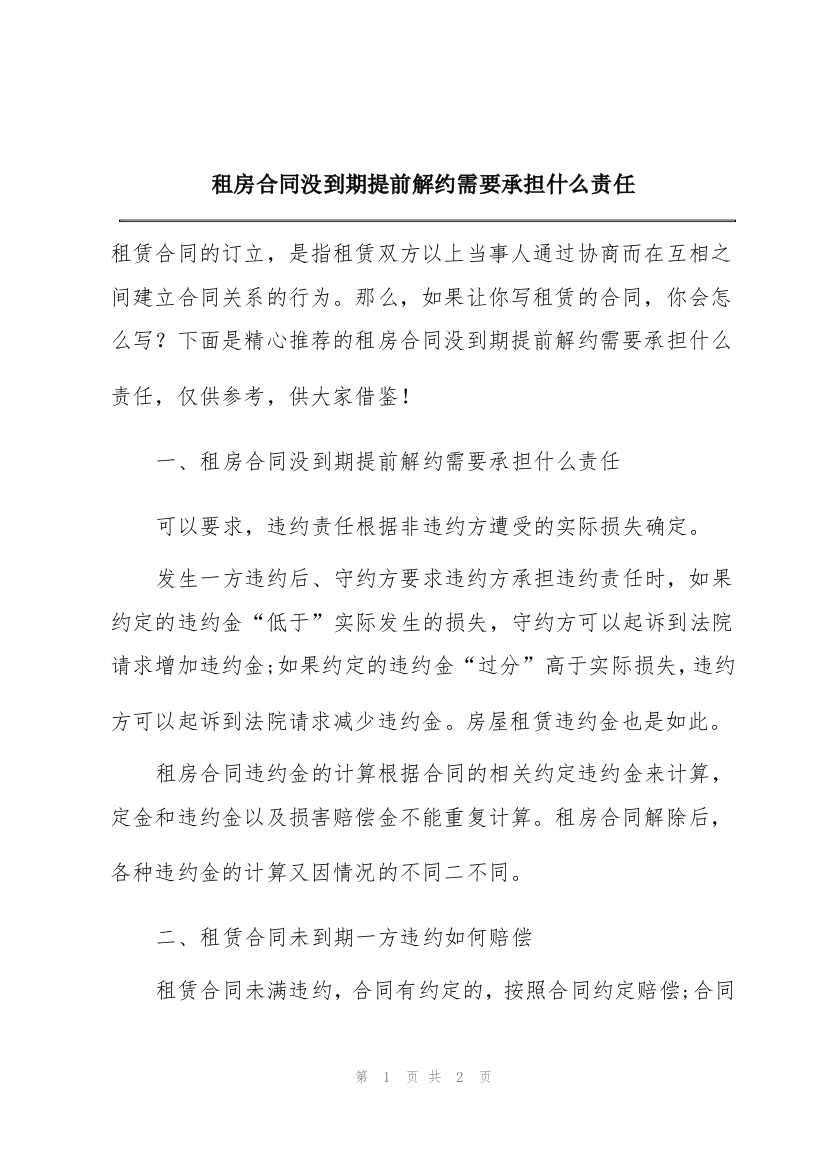 租房合同没到期提前解约需要承担什么责任