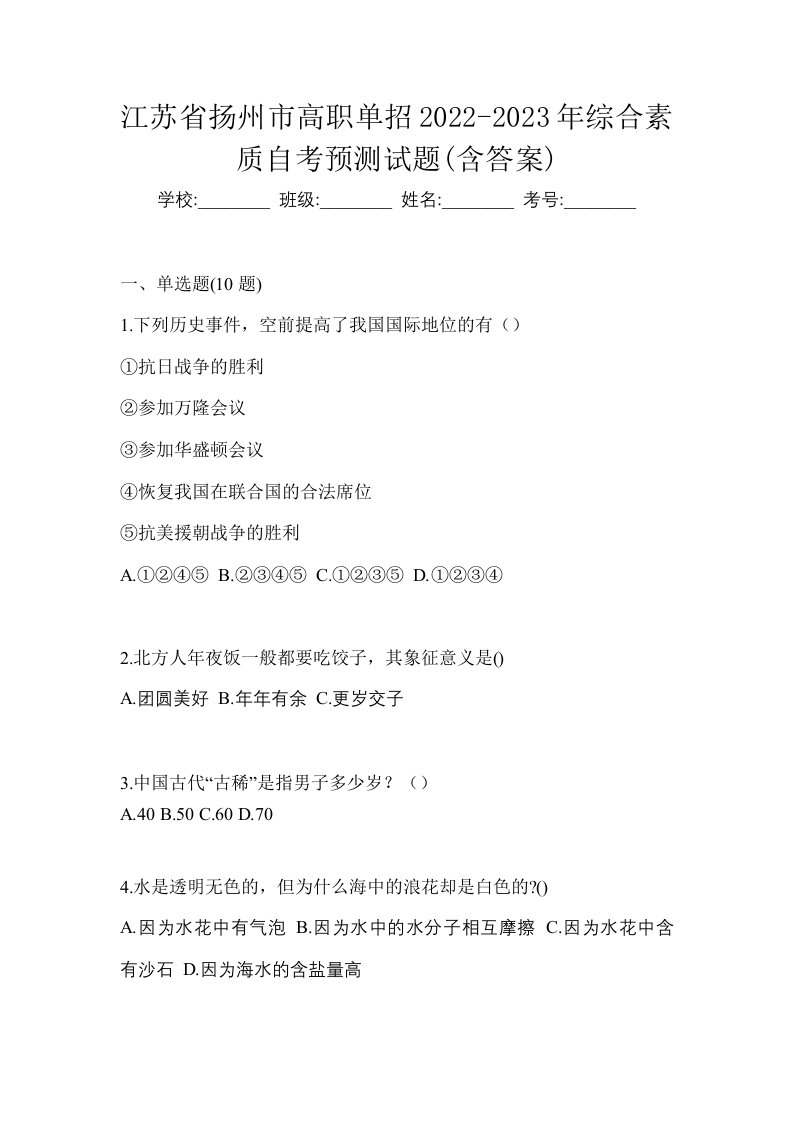 江苏省扬州市高职单招2022-2023年综合素质自考预测试题含答案