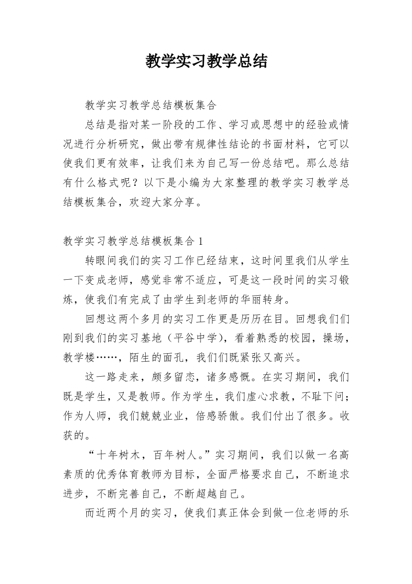 教学实习教学总结_5