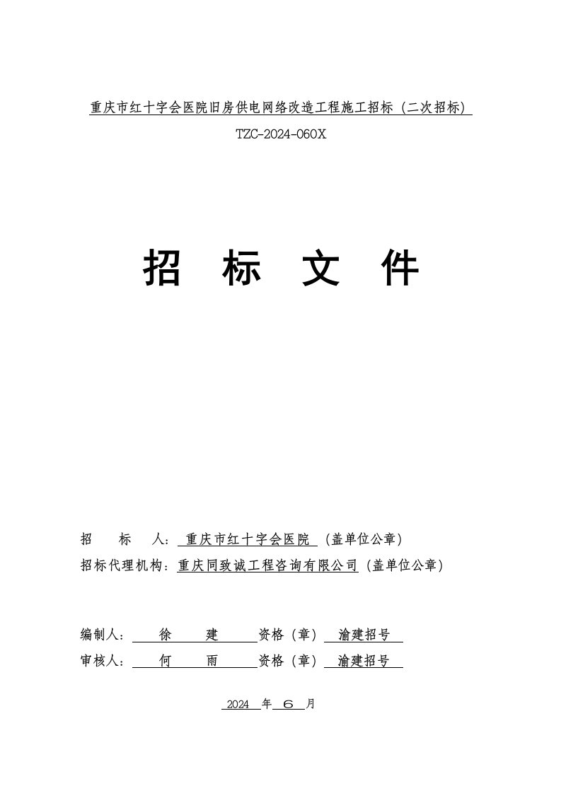 重庆红十字会医院旧房供电网络改造工程施工招标文件