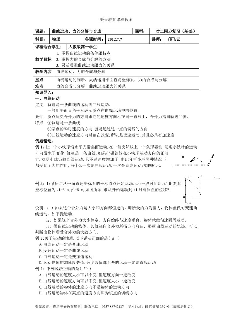 曲线运动及力的合成与分解教案(老师用)