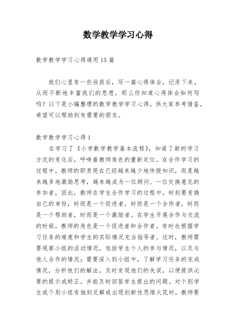 数学教学学习心得_4