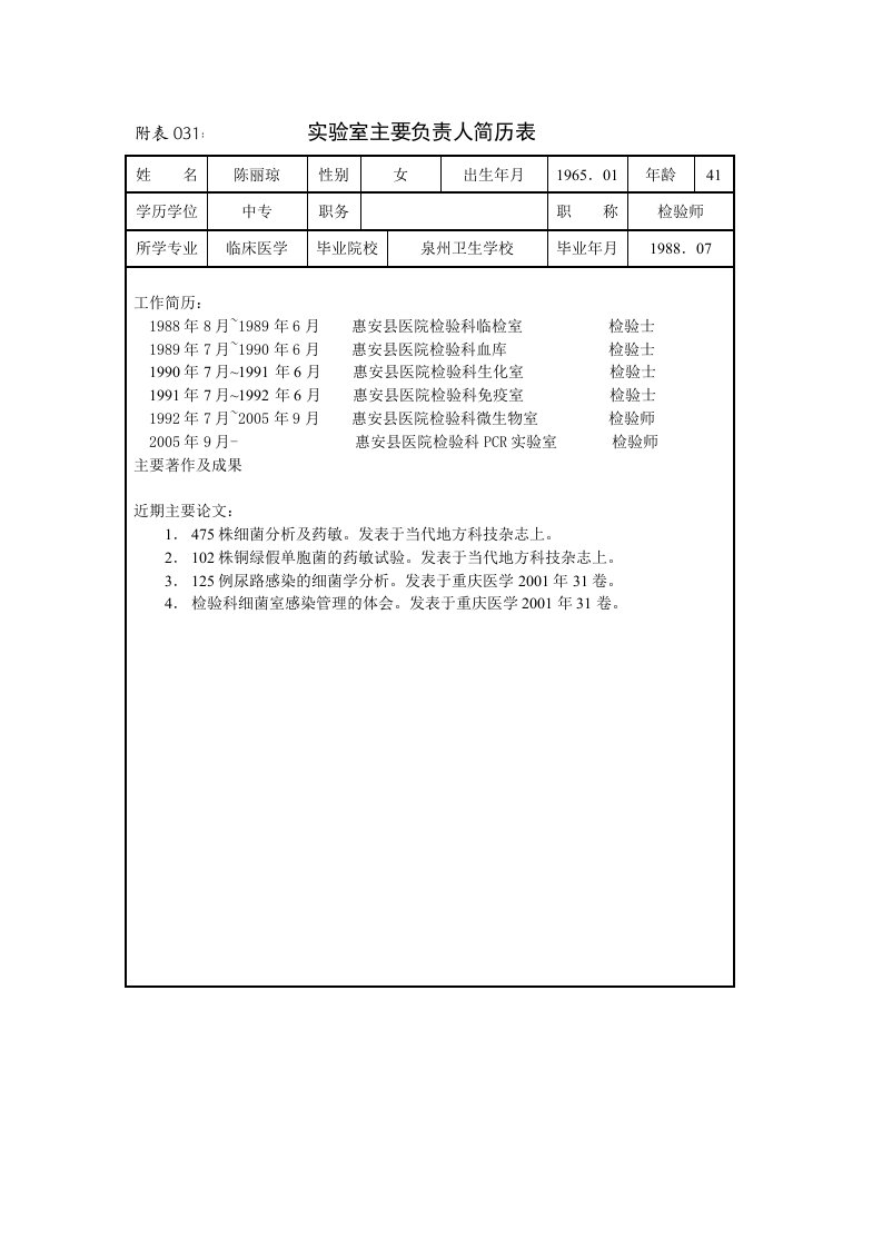 PCR实验室工作人员简历表