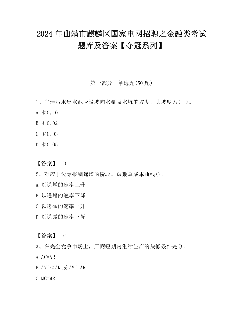 2024年曲靖市麒麟区国家电网招聘之金融类考试题库及答案【夺冠系列】