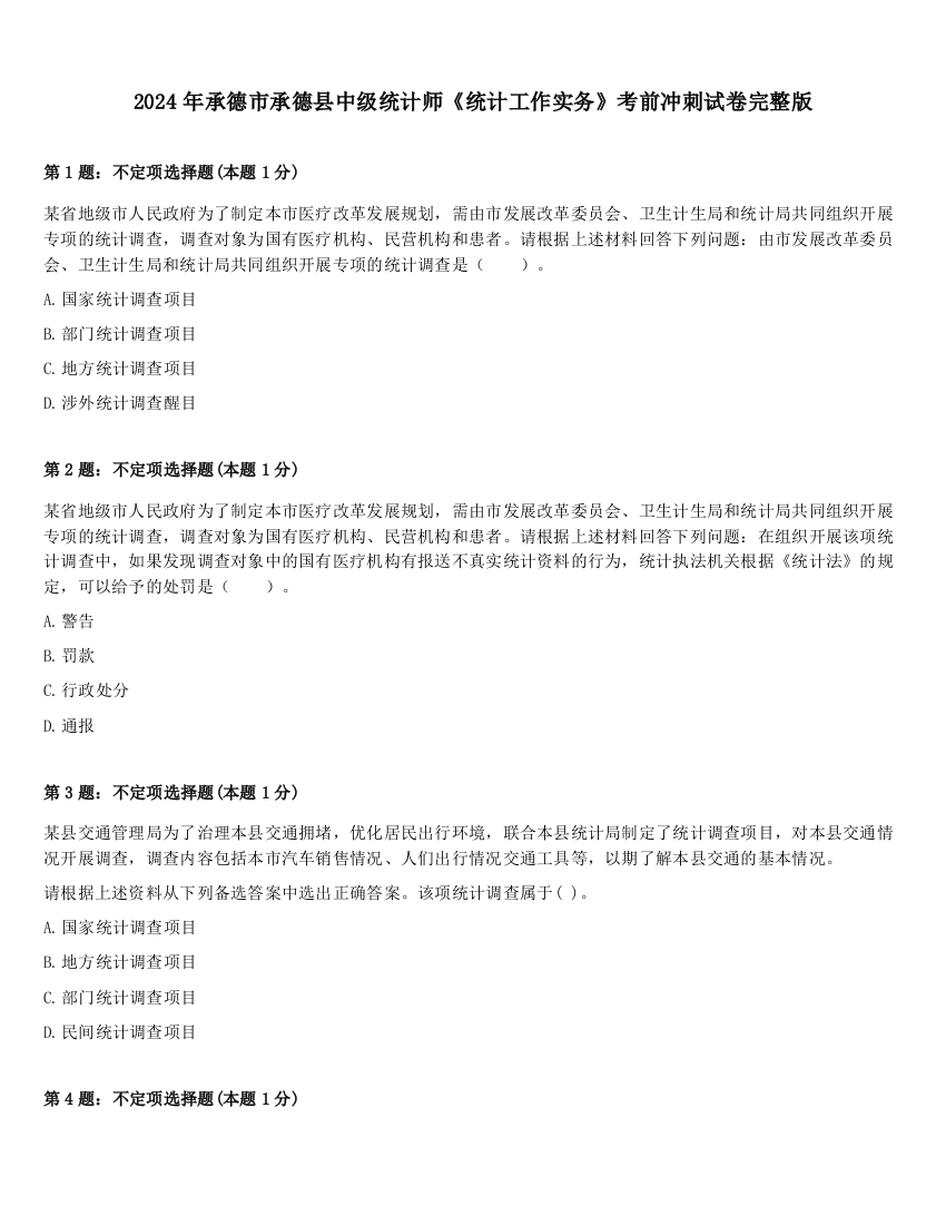 2024年承德市承德县中级统计师《统计工作实务》考前冲刺试卷完整版