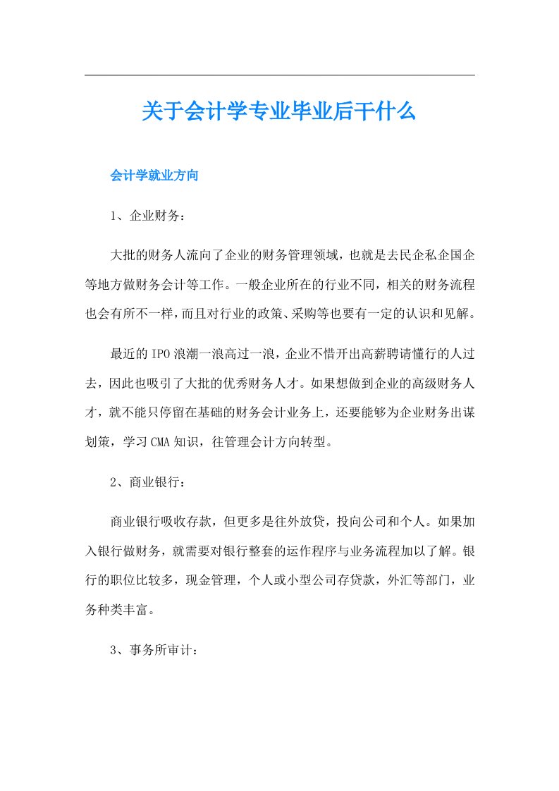 关于会计学专业毕业后干什么