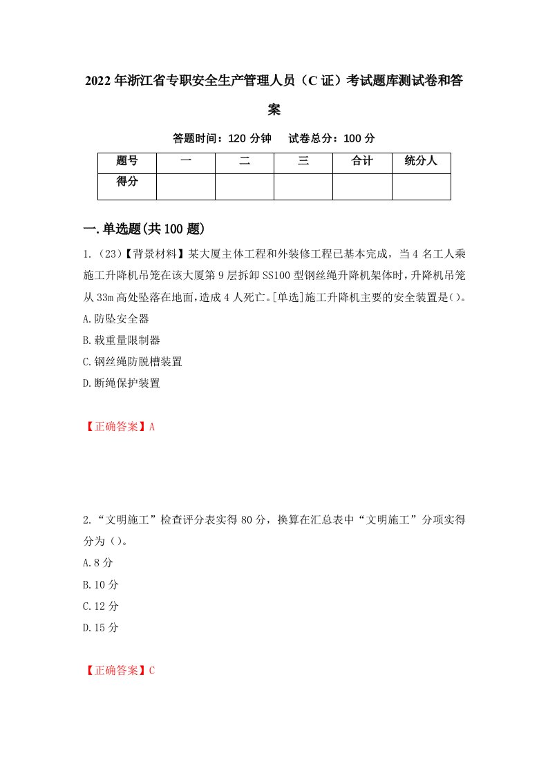 2022年浙江省专职安全生产管理人员C证考试题库测试卷和答案第42版