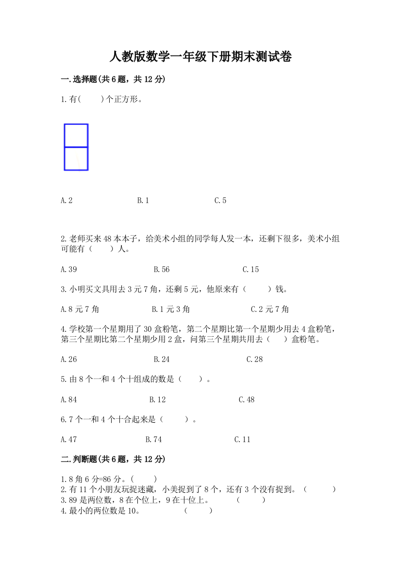 人教版数学一年级下册期末测试卷附答案【实用】