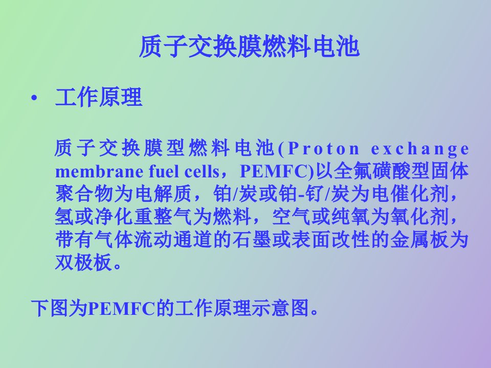 质子交换膜燃料电池