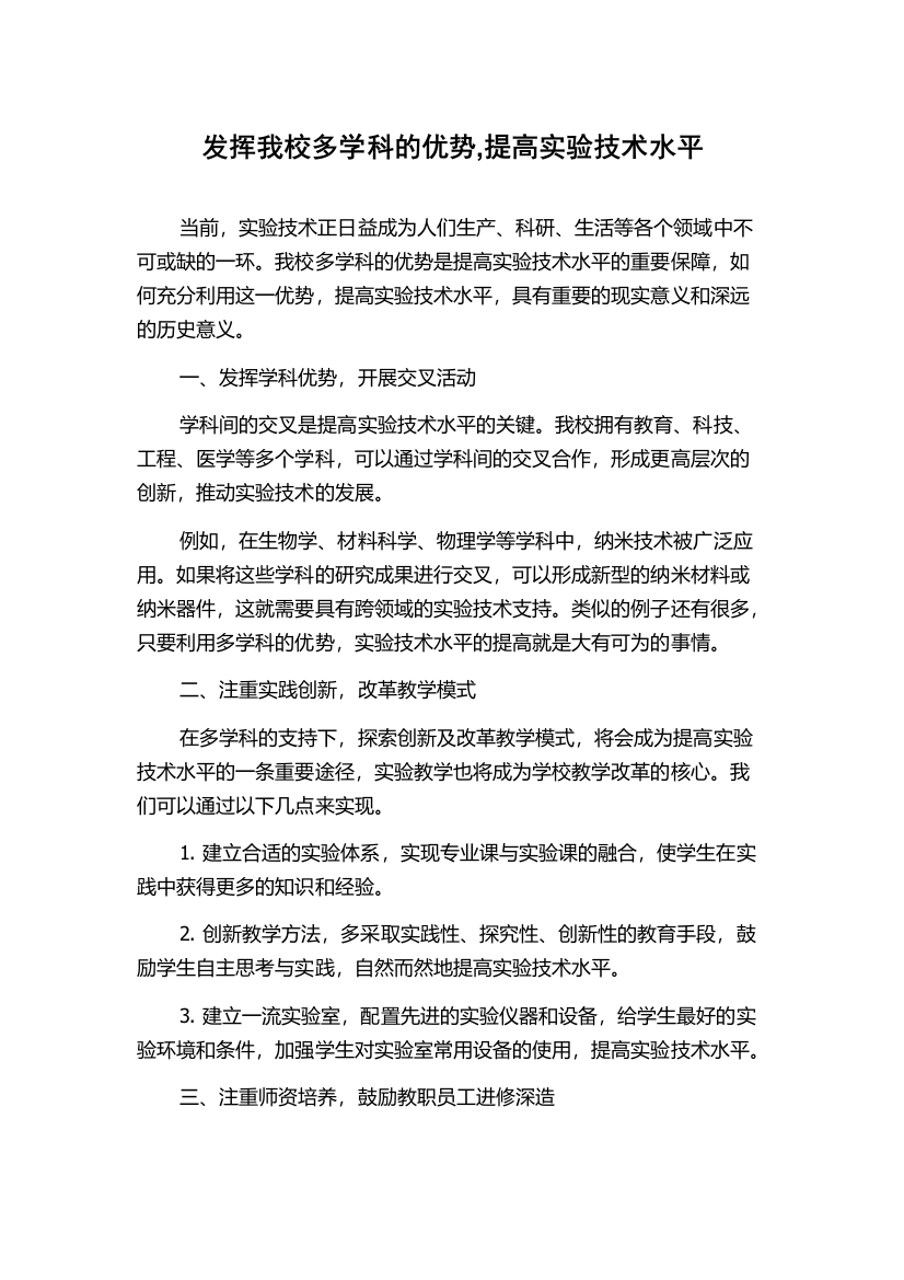 发挥我校多学科的优势,提高实验技术水平