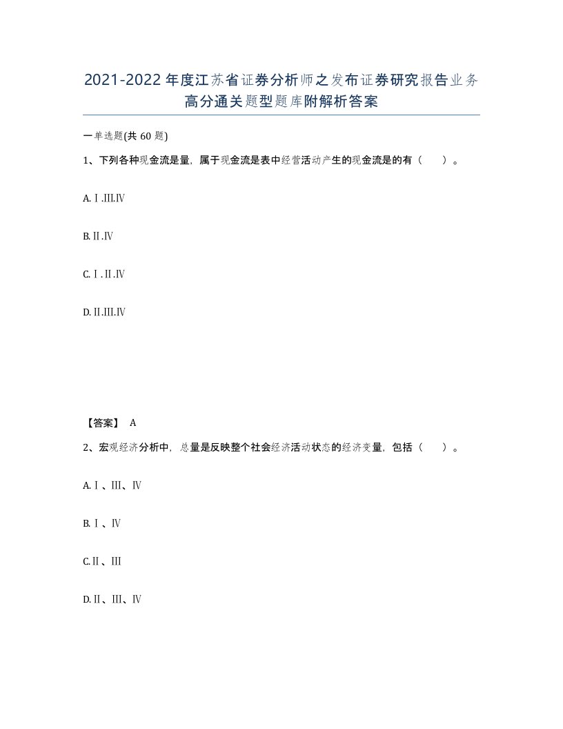 2021-2022年度江苏省证券分析师之发布证券研究报告业务高分通关题型题库附解析答案