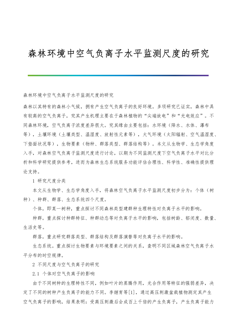 森林环境中空气负离子水平监测尺度的研究