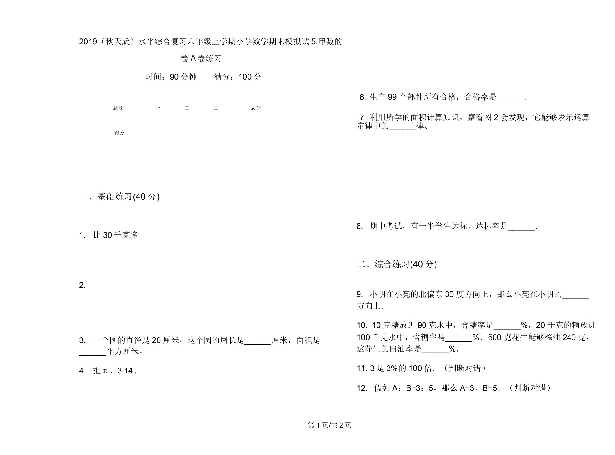 2019(秋季版)水平综合复习六年级上学期小学数学期末模拟试卷A卷练习