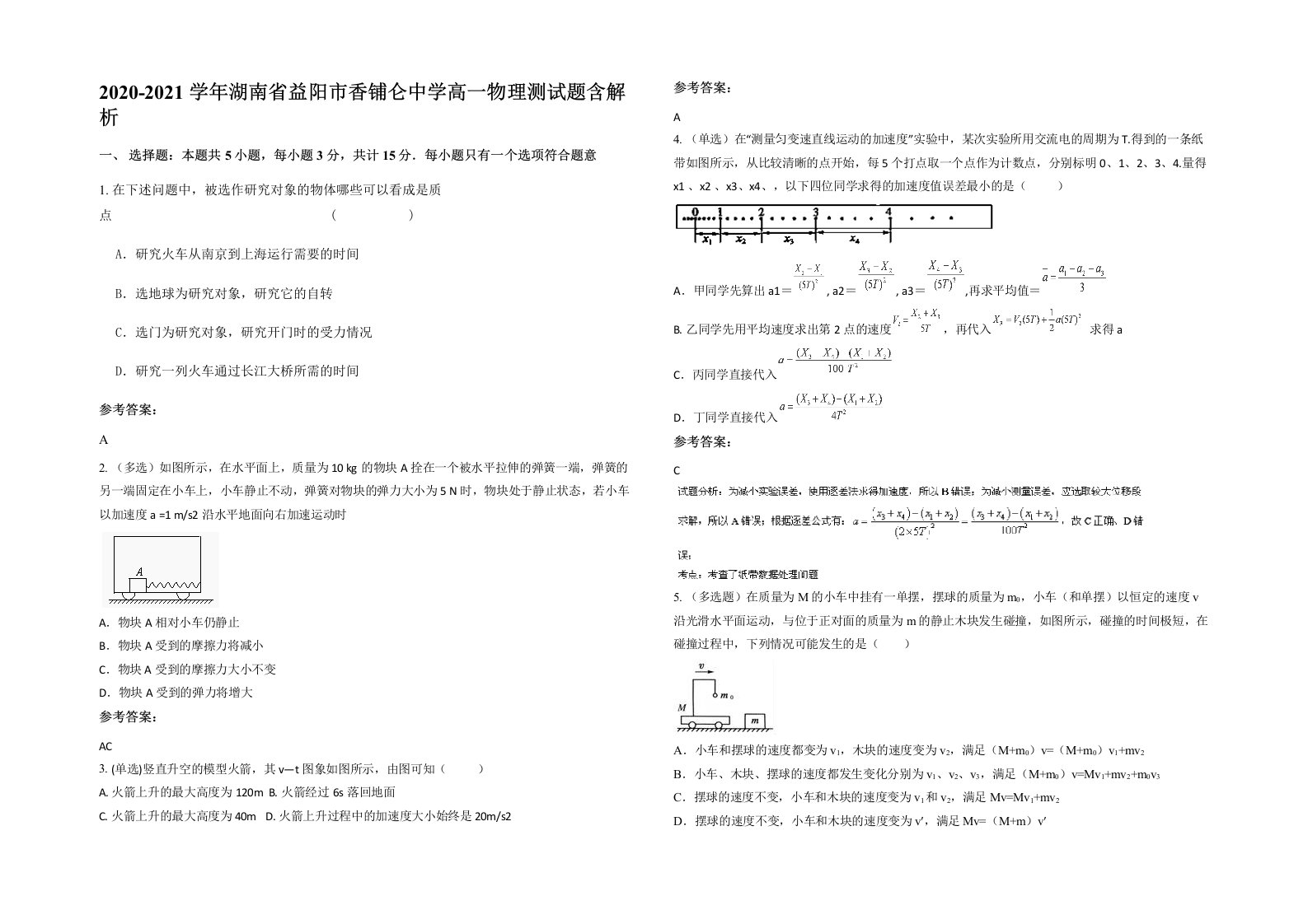 2020-2021学年湖南省益阳市香铺仑中学高一物理测试题含解析