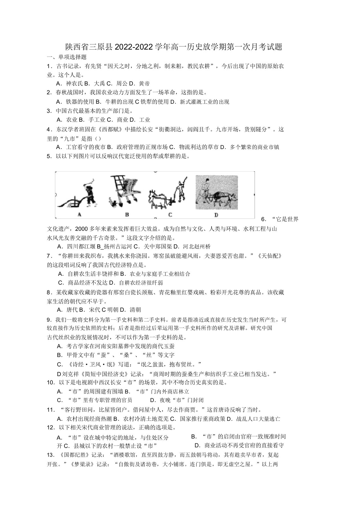 陕西省三原县2022高一历史下学期第一次月考模拟押题岳麓版