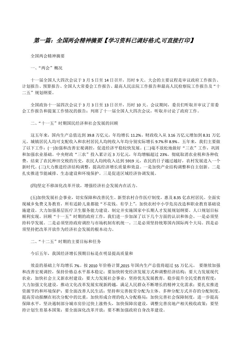 全国两会精神摘要【学习资料已调好格式,可直接打印】[5篇范例][修改版]