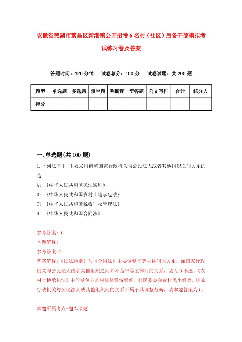 安徽省芜湖市繁昌区新港镇公开招考6名村社区后备干部模拟考试练习卷及答案第6版