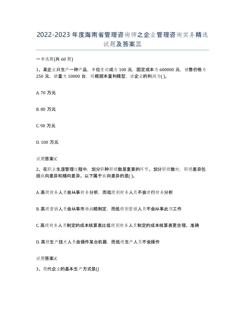 2022-2023年度海南省管理咨询师之企业管理咨询实务试题及答案三