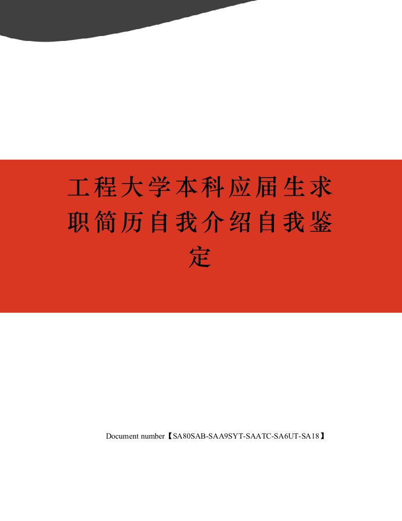 工程大学本科应届生求职简历自我介绍自我鉴定