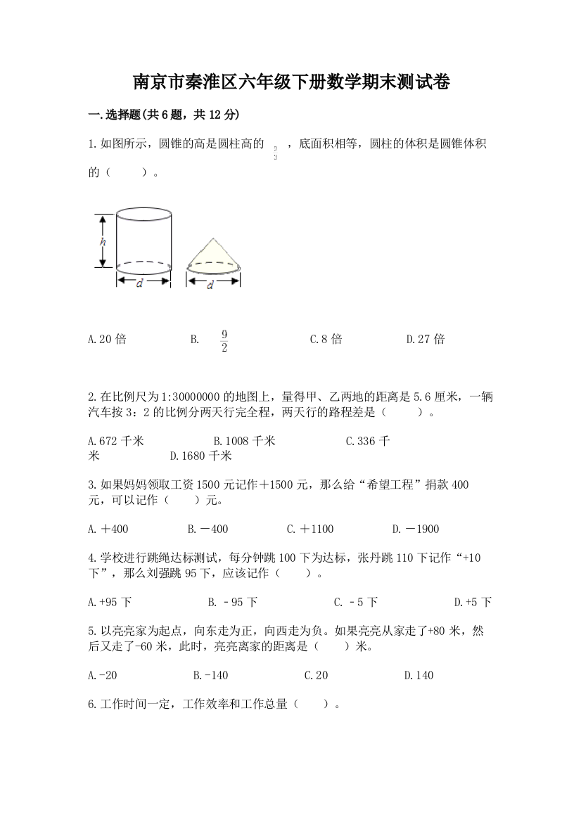 南京市秦淮区六年级下册数学期末测试卷推荐