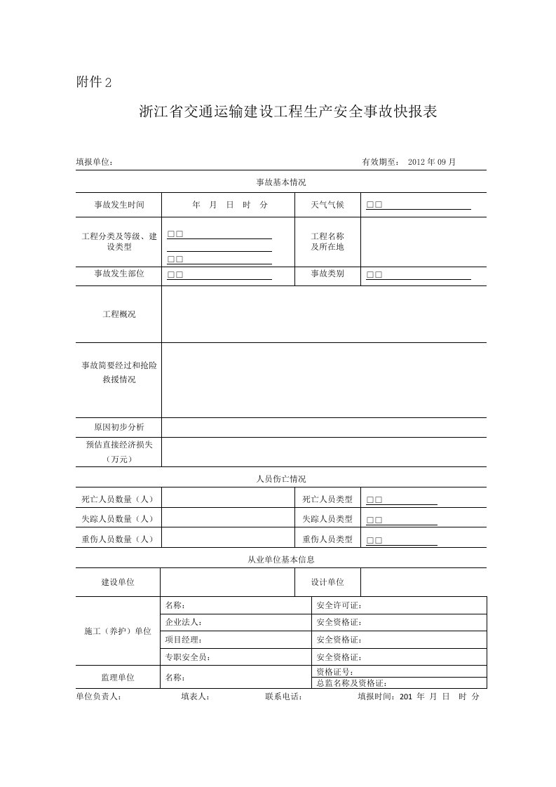 浙江交通运输建设工程生产安全事故快报表