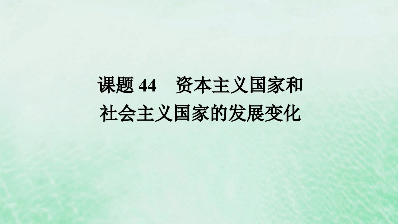 2025版高考历史全程一轮复习版块三世界史第一部分世界史纲要第十五单元第二次世界大战后世界发展的新变化课题44资本主义国家和社会主义国家的发展变化课件