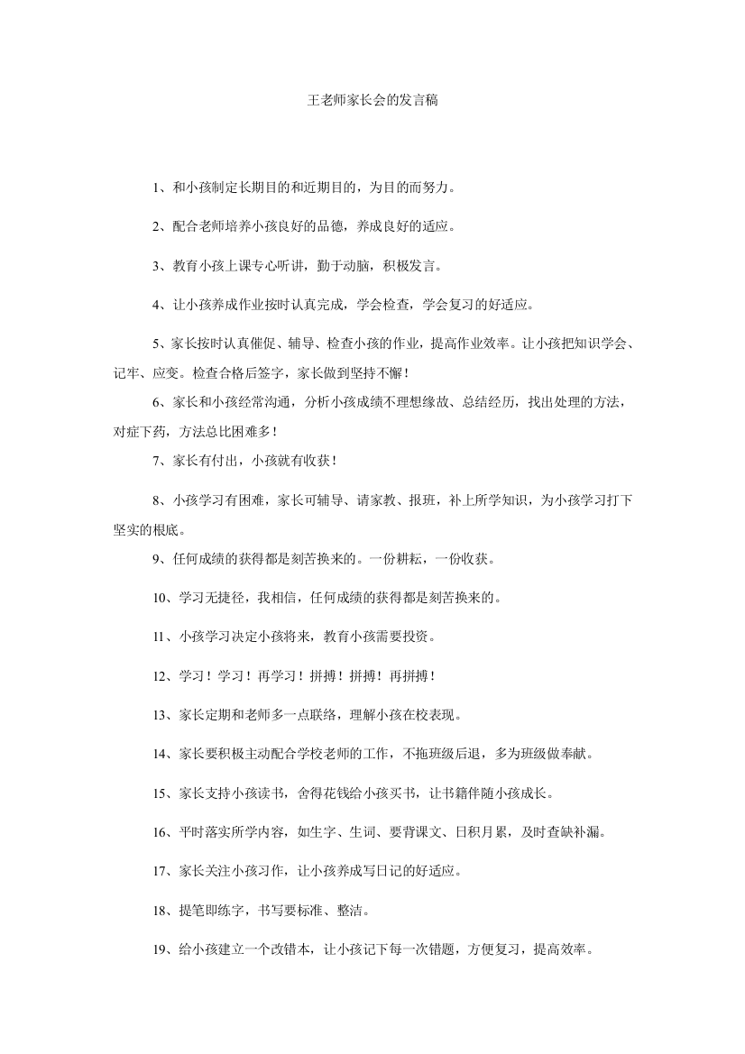 王老师家长会的发言稿