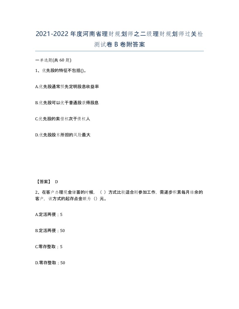 2021-2022年度河南省理财规划师之二级理财规划师过关检测试卷B卷附答案