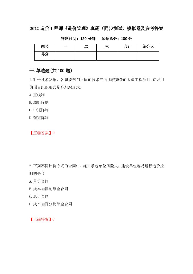 2022造价工程师造价管理真题同步测试模拟卷及参考答案第2次