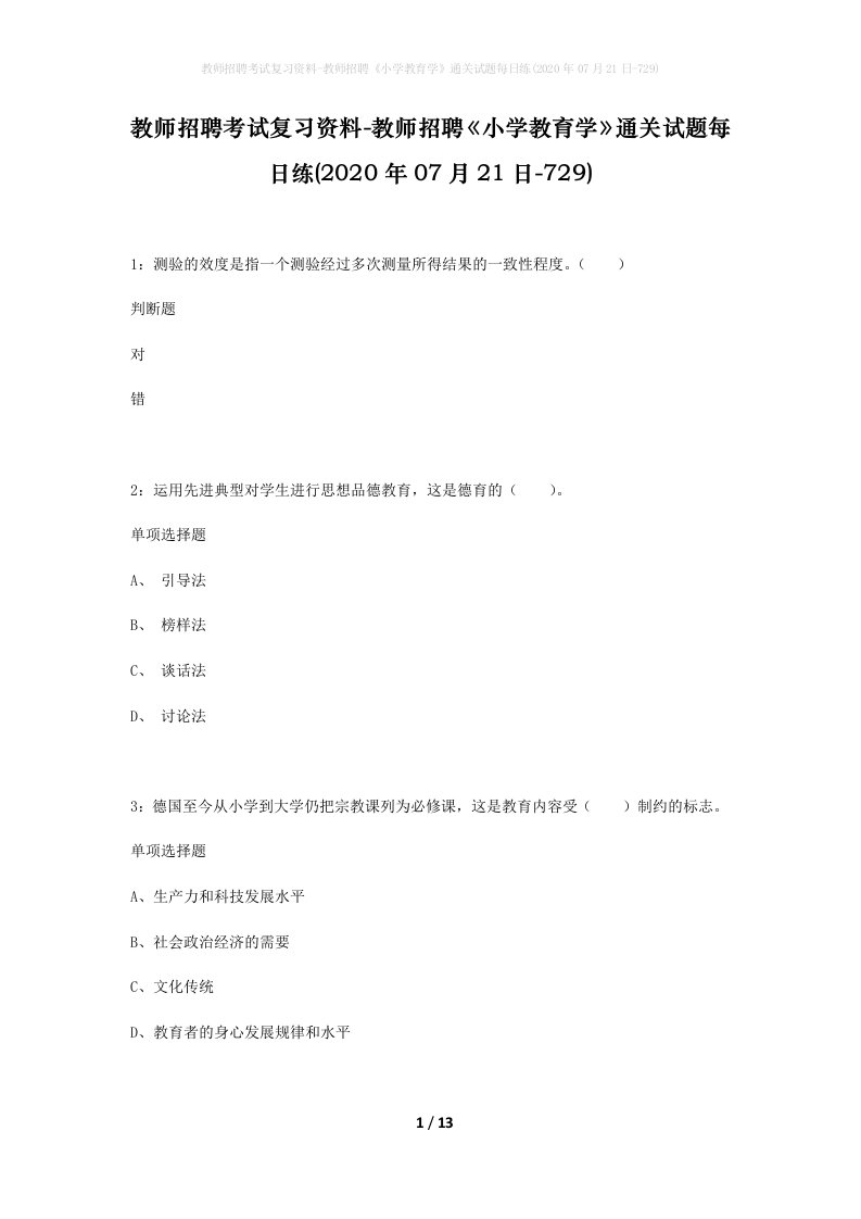 教师招聘考试复习资料-教师招聘小学教育学通关试题每日练2020年07月21日-729